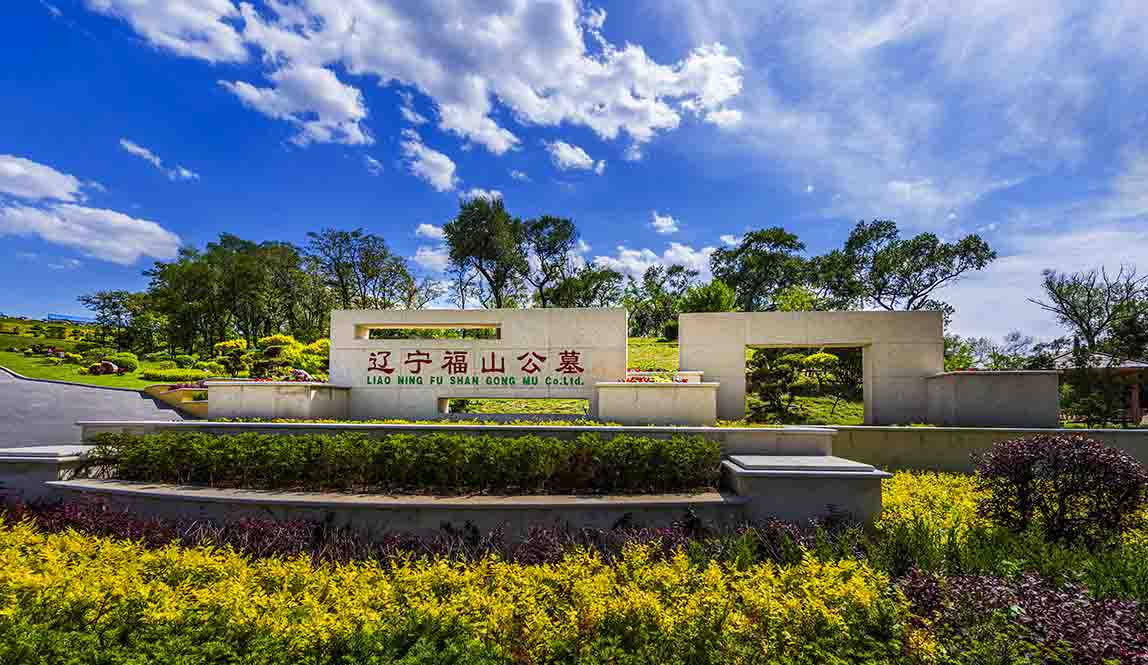 福山公墓企業(yè)文化墻